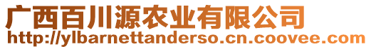 廣西百川源農(nóng)業(yè)有限公司