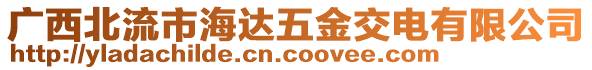 廣西北流市海達(dá)五金交電有限公司