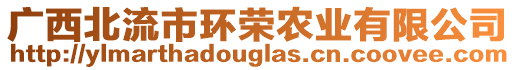 廣西北流市環(huán)榮農(nóng)業(yè)有限公司