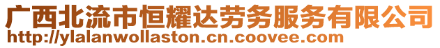 廣西北流市恒耀達(dá)勞務(wù)服務(wù)有限公司