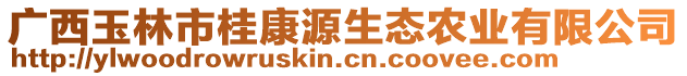 廣西玉林市桂康源生態(tài)農(nóng)業(yè)有限公司