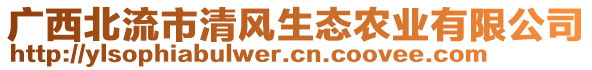 廣西北流市清風(fēng)生態(tài)農(nóng)業(yè)有限公司