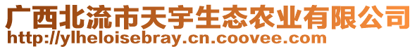 廣西北流市天宇生態(tài)農(nóng)業(yè)有限公司