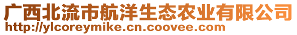 廣西北流市航洋生態(tài)農(nóng)業(yè)有限公司