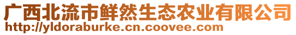 廣西北流市鮮然生態(tài)農業(yè)有限公司