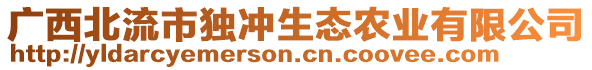 廣西北流市獨(dú)沖生態(tài)農(nóng)業(yè)有限公司