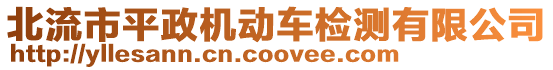 北流市平政機(jī)動(dòng)車檢測(cè)有限公司