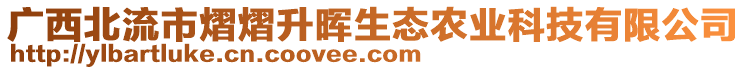 广西北流市熠熠升晖生态农业科技有限公司