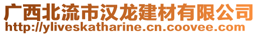 廣西北流市漢龍建材有限公司