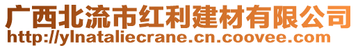 廣西北流市紅利建材有限公司