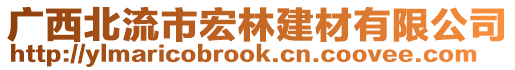 廣西北流市宏林建材有限公司