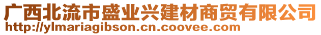 廣西北流市盛業(yè)興建材商貿(mào)有限公司