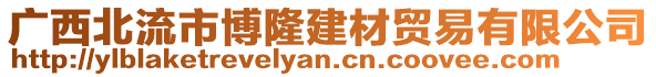 廣西北流市博隆建材貿(mào)易有限公司