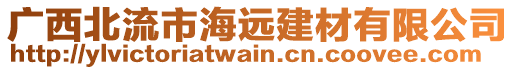 廣西北流市海遠(yuǎn)建材有限公司