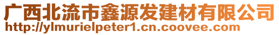 廣西北流市鑫源發(fā)建材有限公司