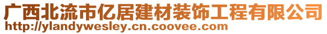 廣西北流市億居建材裝飾工程有限公司