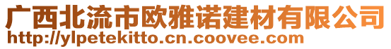 廣西北流市歐雅諾建材有限公司