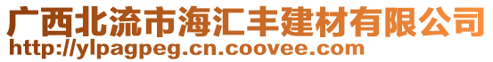 廣西北流市海匯豐建材有限公司