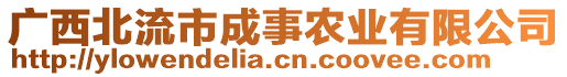 廣西北流市成事農(nóng)業(yè)有限公司