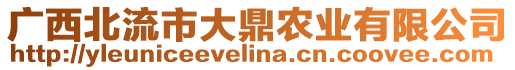 廣西北流市大鼎農(nóng)業(yè)有限公司