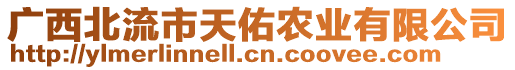 廣西北流市天佑農(nóng)業(yè)有限公司