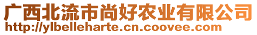 廣西北流市尚好農(nóng)業(yè)有限公司