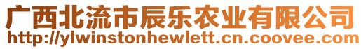 廣西北流市辰樂(lè)農(nóng)業(yè)有限公司