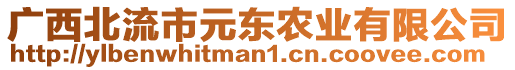 廣西北流市元東農(nóng)業(yè)有限公司