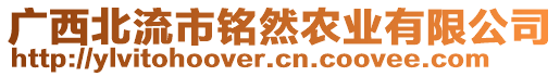 廣西北流市銘然農(nóng)業(yè)有限公司