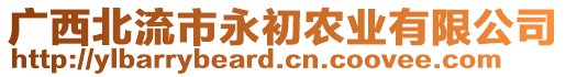 廣西北流市永初農(nóng)業(yè)有限公司