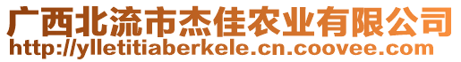 廣西北流市杰佳農(nóng)業(yè)有限公司