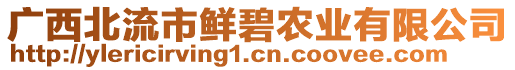 廣西北流市鮮碧農(nóng)業(yè)有限公司