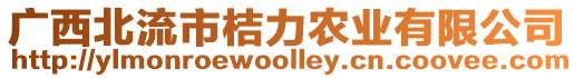 廣西北流市桔力農(nóng)業(yè)有限公司