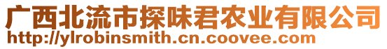 廣西北流市探味君農(nóng)業(yè)有限公司