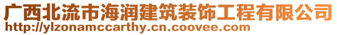 廣西北流市海潤(rùn)建筑裝飾工程有限公司