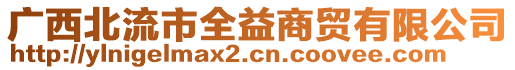 廣西北流市全益商貿(mào)有限公司