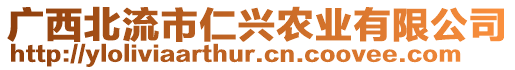 廣西北流市仁興農(nóng)業(yè)有限公司