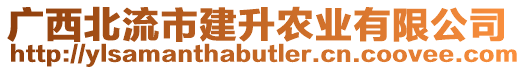 廣西北流市建升農(nóng)業(yè)有限公司