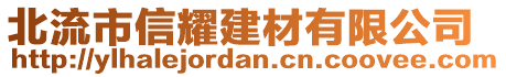 北流市信耀建材有限公司