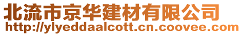 北流市京華建材有限公司