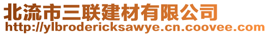 北流市三聯(lián)建材有限公司