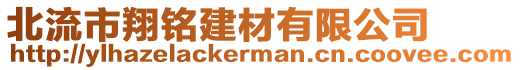 北流市翔銘建材有限公司