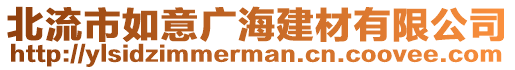 北流市如意廣海建材有限公司