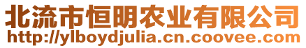 北流市恒明農(nóng)業(yè)有限公司