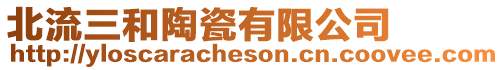 北流三和陶瓷有限公司