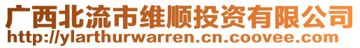 廣西北流市維順投資有限公司