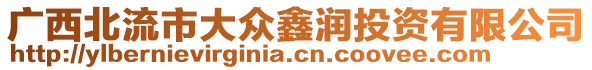 廣西北流市大眾鑫潤投資有限公司