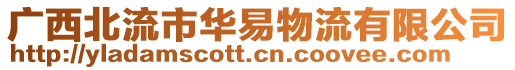 廣西北流市華易物流有限公司