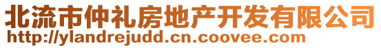 北流市仲禮房地產(chǎn)開(kāi)發(fā)有限公司