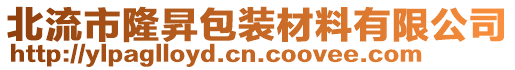 北流市隆昇包裝材料有限公司